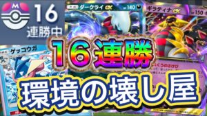 【ポケポケ】16連勝！環境の壊し屋！毎ターン40ダメの地獄！高火力！サポートも充実！ダークライex&ギラティナex&ゲッコウガデッキを紹介！