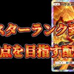 【ポケポケ】現在マスボ級1669pt!世界1位を目指す 200pt溶かした... #shorts  #ポケポケ