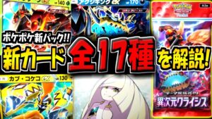【ポケポケ】遂に新パック「異次元クライシス」が追加！新たに判明した新カード全17種を徹底解説！ガチで楽しみすぎる！【ポケカポケット】