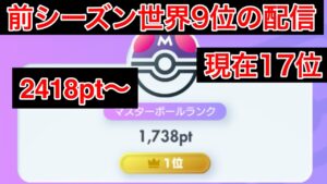 【ポケポケ】現在17位 前シーズン最終9位のランク配信 Pokémon Trading Card Game Pocket