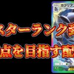 【ポケポケ】現在マスボ級1709pt！世界1位を目指す 　#shorts  #ポケポケ