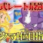 【ポケポケ】マスボ帯ランクマ 1995pt 83位～【ランクマ世界7位】