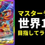 【ポケポケ】マスター帯　世界1位目指してランクマッチ生放送【ポケカ/Pokémon Trading Card Game Pocket】