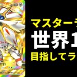 【ポケポケ】新環境『双天の守護者』世界1位目指してランクマッチ生放送【ポケカ/Pokémon Trading Card Game Pocket】