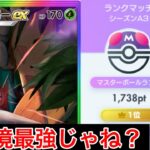 【ポケポケ】”新たな最強候補”ランクマ最上位帯で戦っている僕が今1番強いと感じるジュナイパーマスカーニャデッキ紹介&立ち回り Pokémon Trading Card Game Pocket