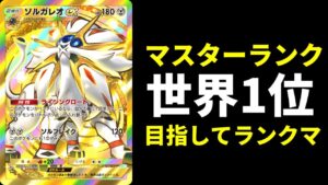 【ポケポケ】新環境『双天の守護者』世界1位目指してランクマッチ生放送【ポケカ/Pokémon Trading Card Game Pocket】