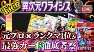 【ポケポケ】最新パック「異次元クライシス」ランクマ1位と最強カードTier表作る！パック引くべき？リセマラおすすめは？徹底解説！【ポケカアプリ】