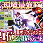 【ポケポケ】ランクマ1位と「異次元クライシス」最強カードTier表作成！引くべき？リセマラ/ゲッチャレおすすめ！最強デッキは！？【ポケカアプリ】
