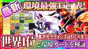 【ポケポケ】ランクマ1位と「異次元クライシス」最強カードTier表作成！引くべき？リセマラ/ゲッチャレおすすめ！最強デッキは！？【ポケカアプリ】