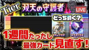 【ポケポケ】ランクマ1位目指す前に最強カードTier表見直し→終わったらランクマ配信【ポケカアプリ】