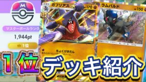 【ポケポケ】最高世界1位！耐久力もアリ！高火力！環境も破壊する性能！ガブリアスex&ラムパルドデッキを紹介！