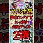 【🔴ポケポケ】勝率エグすぎっ!! ぶっ壊れ最強デッキ2選がこちら✨ #ポケポケ #ポケカ #pokemontcg