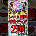 【🔴ポケポケ】ランクマッチ ポイント爆盛りできる最強デッキ2選がこちら✨ #ポケポケ #ポケカ #pokemontcg