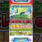 【最新ポケカ】#ポケポケ 2024年最新！大会優勝「セレビィex」最強デッキレシピ公開！ #ポケモンカード 【ポケモンカードアプリ】#ポケモンカードアプリ #ポケカ