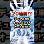 【ポケポケ】20連勝!?アローラキュウコンドロップイベント、ディアルガデッキで高速オート周回!!Pokémon Trading Card Game Pocket#ポケポケ #ポケモン #shorts