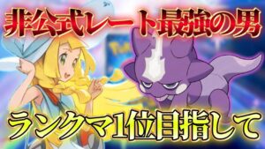 【ポケポケ】マスボ帯ランクマ 2105pt 196位～【ランクマ世界7位】