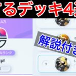 【ポケポケ】”これだけ使えば正解”2期連続最上位帯で戦っている男が本気でおすすめする最強デッキ4個紹介 Pokémon Trading Card Game Pocket