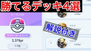 【ポケポケ】”これだけ使えば正解”2期連続最上位帯で戦っている男が本気でおすすめする最強デッキ4個紹介　Pokémon Trading Card Game Pocket