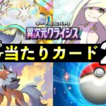 【ポケポケ】「異次元クライシス」当たりカード25選！知っておくべき最強カード一覧【ウルトラビースト】