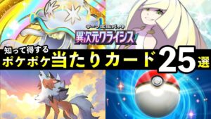 【ポケポケ】「異次元クライシス」当たりカード25選！知っておくべき最強カード一覧【ウルトラビースト】