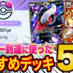 【ポケポケ】ランクマでマスターボール級27位に到達!上位環境で活躍するおすすめ最強デッキ5選を紹介します【ポケカポケット】