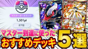 【ポケポケ】ランクマでマスターボール級27位に到達！上位環境で活躍するおすすめ最強デッキ５選を紹介します【ポケカポケット】