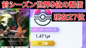 【ポケポケ】現在27位 前シーズン最終9位のランク配信　Pokémon Trading Card Game Pocket