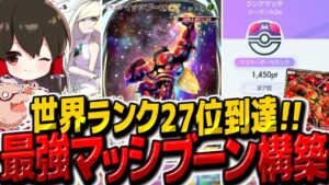 【ポケポケ】世界ランク27位到達！最強マッシブーンexデッキで異次元クライシス環境のランクマッチ無双！！【ゆっくり実況/ポケモンカード/ポケカ】