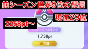 【ポケポケ】現在29位 前シーズン最終9位のランク配信　Pokémon Trading Card Game Pocket