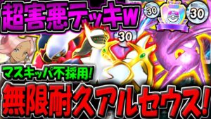 【ポケポケ】マスキッパ不採用の超害悪アルセウス構築！イリマ2枚採用で耐久＆ダークライ・クロバットの特性ダメージが強すぎる件www【ポケカポケット】