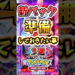 【ポケポケ】新パックリリース前に準備しておきたい事3選 #ポケポケ #ポケモン #ポケモンカード