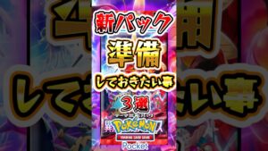 【ポケポケ】新パックリリース前に準備しておきたい事3選 #ポケポケ #ポケモン #ポケモンカード
