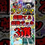【🔴ポケポケ】ランクマッチ 超勝てる最強デッキ3選がこちら✨ #ポケポケ #ポケカ #pokemontcg
