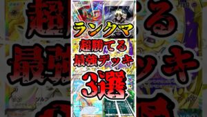 【🔴ポケポケ】ランクマッチ 超勝てる最強デッキ3選がこちら✨ #ポケポケ #ポケカ #pokemontcg
