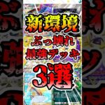 【🔴ポケポケ】新環境ぶっ壊れ最強デッキ3選がこちら✨ #ポケポケ #ポケカ #pokemontcg