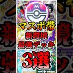 【🔴ポケポケ】マスターボール帯 新環境最強デッキ3選がこちら✨ #ポケポケ #ポケカ #pokemontcg