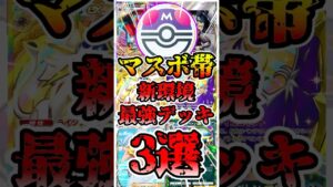 【🔴ポケポケ】マスターボール帯 新環境最強デッキ3選がこちら✨ #ポケポケ #ポケカ #pokemontcg