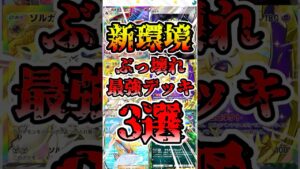 【🔴ポケポケ】新環境ぶっ壊れ最強デッキ3選がこちら✨ #ポケポケ #ポケカ #pokemontcg