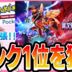 【ポケポケ配信】現在3位からランクマ1位を狙う!異次元クライシス