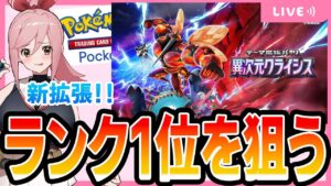 【ポケポケ配信】現在3位からランクマ1位を狙う！異次元クライシス