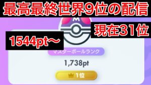 【ポケポケ】現在31位 最高最終9位のランク配信　Pokémon Trading Card Game Pocket