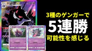 【ポケポケ】3種のゲンガーデッキでマスター5連勝。ゲンガーの可能性を感じるデッキを紹介します。【ポケカ/Pokémon Trading Card Game Pocket】