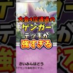 大会4位通過のゲンガーデッキが最強すぎる【ポケポケ】【双天の守護者】#ポケポケ #ポケモン #ポケカ