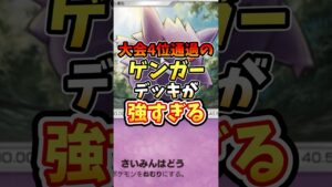 大会4位通過のゲンガーデッキが最強すぎる【ポケポケ】【双天の守護者】#ポケポケ #ポケモン #ポケカ