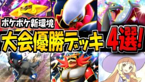 【ポケポケ】ランクマで勝てる！新環境の大会優勝デッキ構築4選！マスボ帯目指したい方はガチ必見です！【ポケカポケット】