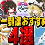 【ポケポケ】双天の守護者環境ランクマッチマスターボール到達まで使った最強おすすめデッキ4選！【ゆっくり実況/ポケモンカード/ポケカ】