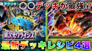 【ポケポケ】新弾“異次元クライシス”のカードを使った最新デッキレシピ4選！最強はあのデッキで決定⁉︎【ポケカポケット】