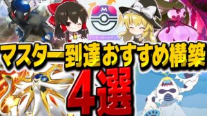 【ポケポケ】双天の守護者環境ランクマッチマスターボール到達まで使った最強おすすめデッキ4選!【ゆっくり実況/ポケモンカード/ポケカ】