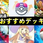 【ポケポケ】「双天の守護者」ランクマおすすめデッキ5選！マスターボール到達に使った最強デッキまとめ【ソルガレオ/ルナアーラ】