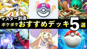 【ポケポケ】「双天の守護者」ランクマおすすめデッキ5選！マスターボール到達に使った最強デッキまとめ【ソルガレオ/ルナアーラ】